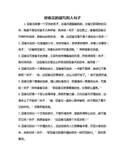 迎春花的描写拟人句子