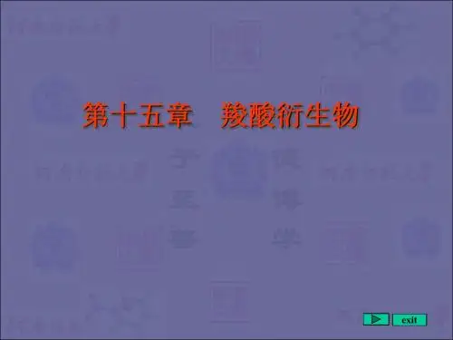 有机化学——羧酸衍生物