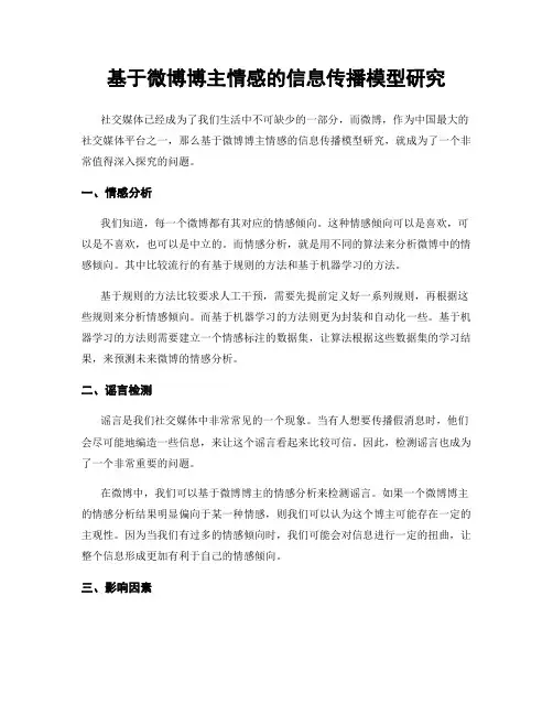 基于微博博主情感的信息传播模型研究