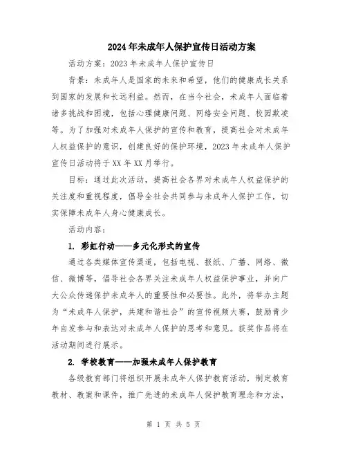 2024年未成年人保护宣传日活动方案