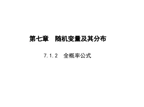 2025高考数学一轮复习-7.1.2-全概率公式【课件】