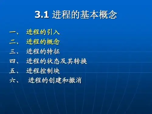 第三章进程管理2(PCB)