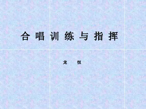 合唱训练与指挥PPT