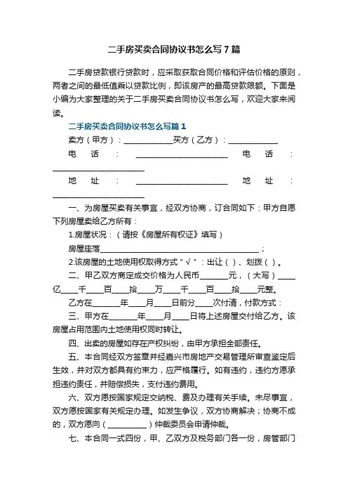 二手房买卖合同协议书怎么写7篇