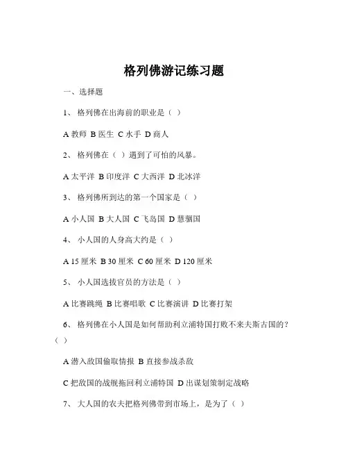 格列佛游记练习题