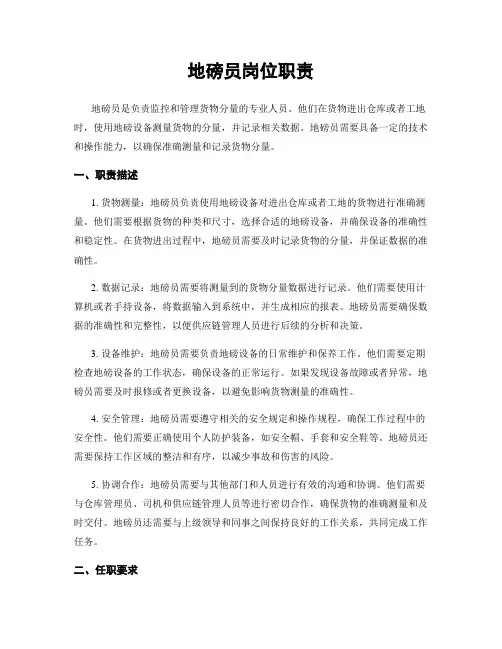 地磅员岗位职责