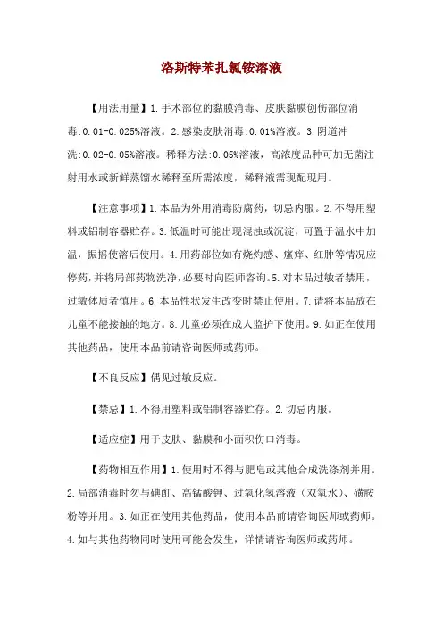 洛斯特苯扎氯铵溶液使用说明