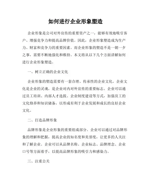 如何进行企业形象塑造