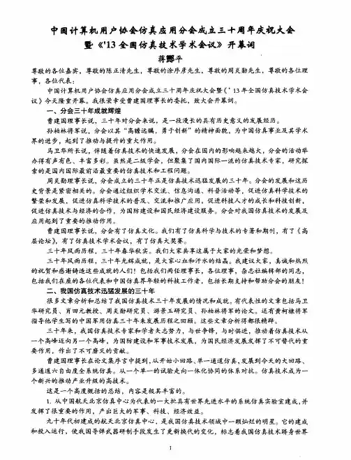 中国计算机用户协会仿真应用分会成立三十周年庆祝大会暨《’13全国仿真技术学术会议》开幕词