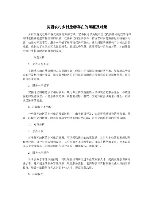 贫困农村乡村旅游存在的问题及对策