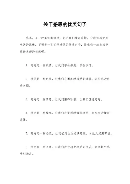 关于感恩的优美句子
