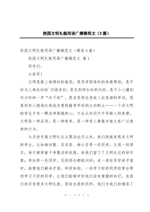 校园文明礼貌用语广播稿范文(3篇)