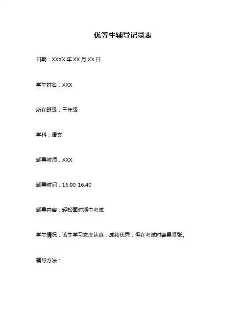 优等生辅导记录表