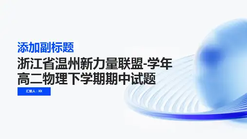 浙江省温州新力量联盟-学年高二物理下学期期中试题