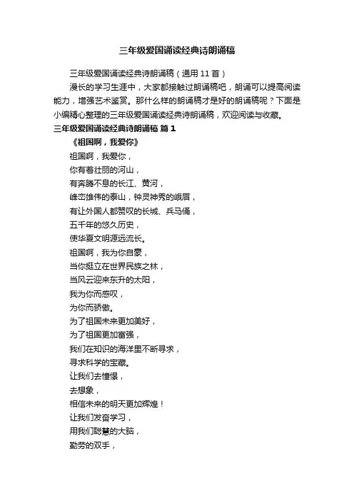 三年级爱国诵读经典诗朗诵稿