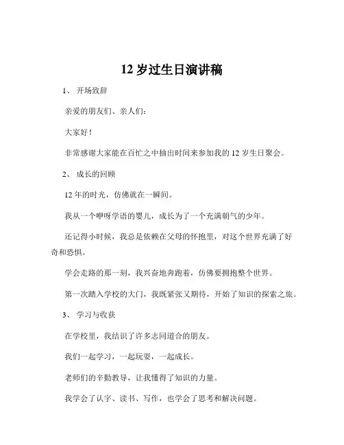 12岁过生日演讲稿