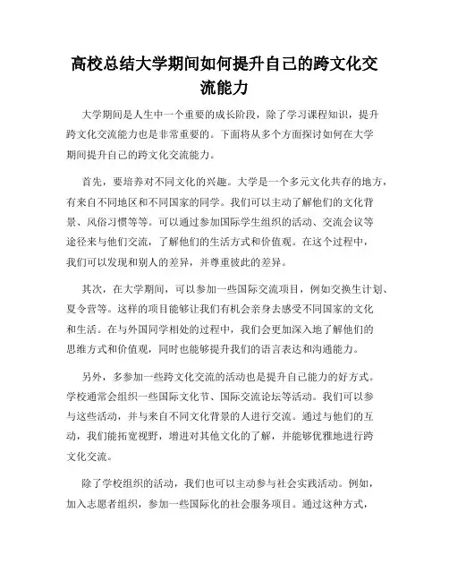 高校总结大学期间如何提升自己的跨文化交流能力
