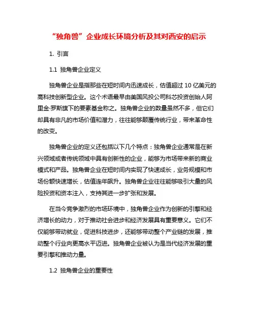 “独角兽”企业成长环境分析及其对西安的启示