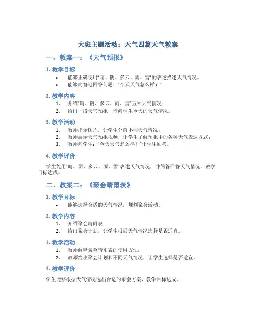 大班主题活动：天气四篇天气教案
