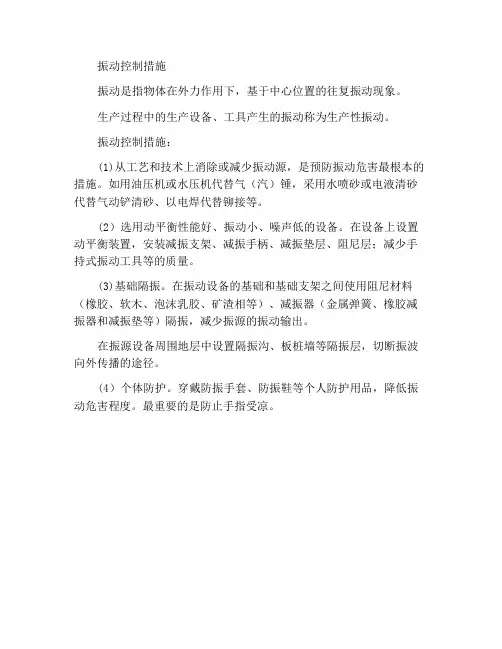 振动控制措施