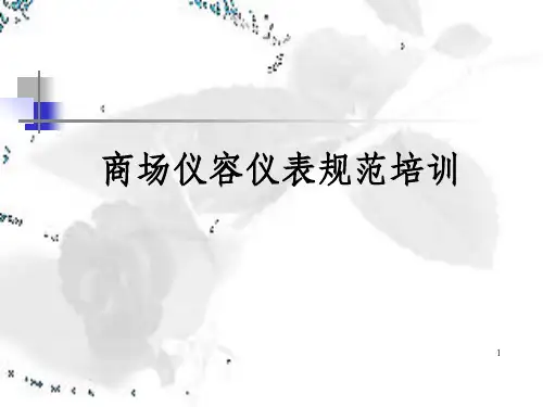 《商场服务礼仪》PPT课件_OK