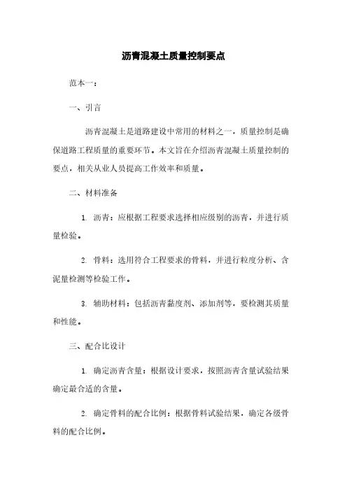 沥青混凝土质量控制要点