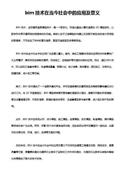 bim技术在当今社会中的应用及意义