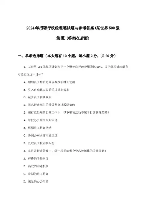 行政经理招聘笔试题与参考答案(某世界500强集团)2024年