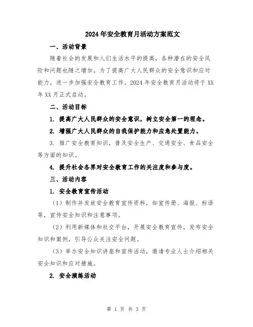 2024年安全教育月活动方案范文