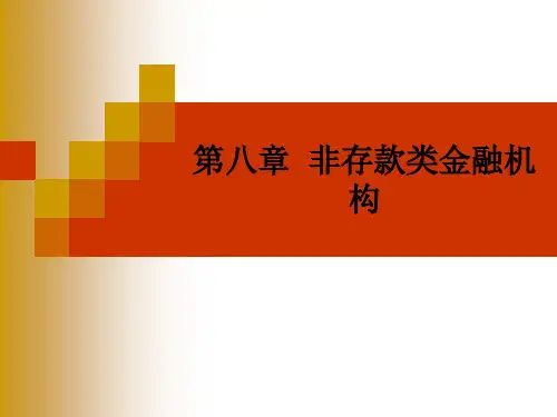 金融学第八章  非存款类金融机构