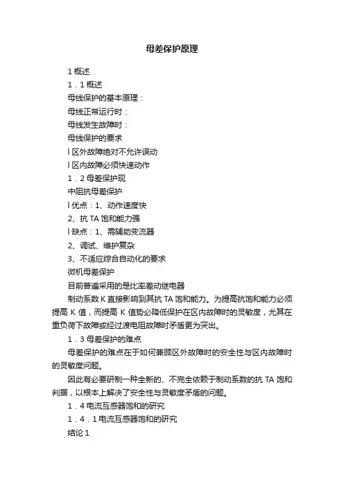 母差保护原理