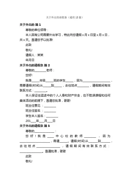 关于外出的请假条（通用15篇）