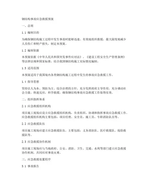 钢结构事故应急救援预案