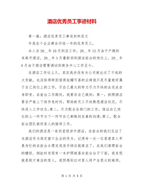 酒店优秀员工事迹材料
