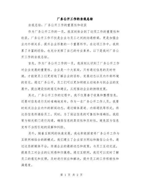厂务公开工作的自我总结