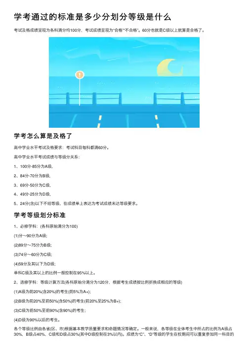 学考通过的标准是多少分划分等级是什么