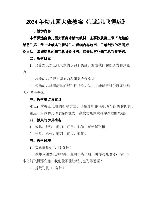 2024年幼儿园大班教案《让纸儿飞得远》