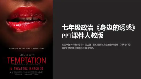 七年级政治《身边的诱惑》课件人教版