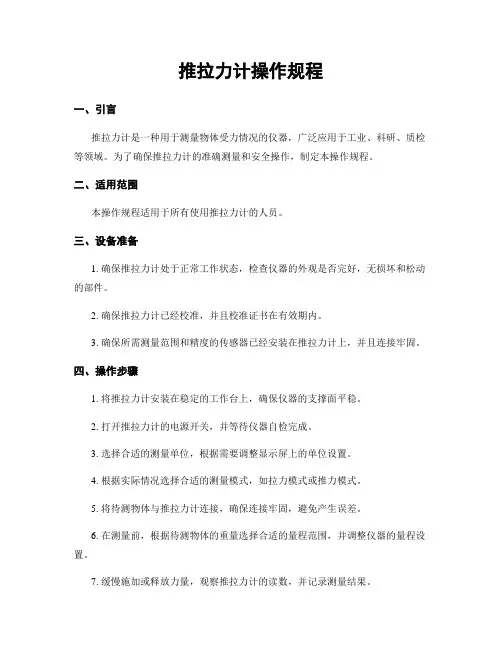 推拉力计操作规程
