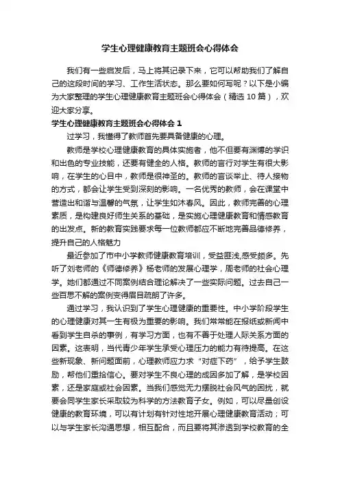 学生心理健康教育主题班会心得体会（精选10篇）