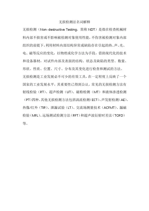 无损检测法名词解释