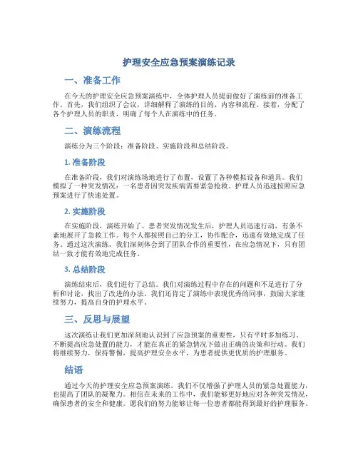 护理安全应急预案演练记录