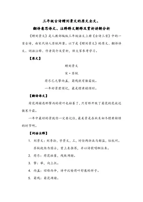 三年级古诗赠刘景文的原文全文、翻译意思译文、注释释义解释及赏析讲解分析
