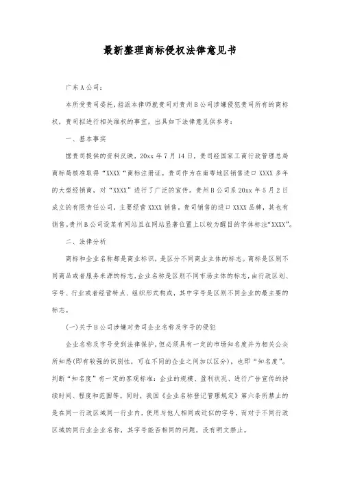 最新整理商标侵权法律意见书范文.docx