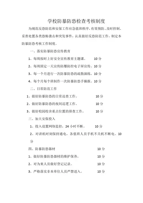 3学校防暴防恐检查考核制度