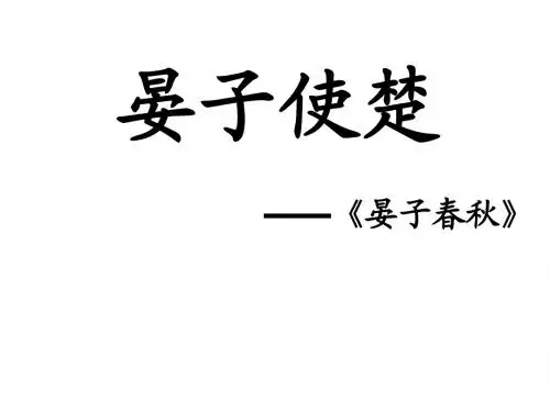 晏子使楚课件Microsoft PowerPoint 演示文稿