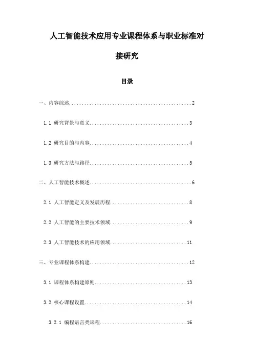 人工智能技术应用专业课程体系与职业标准对接研究