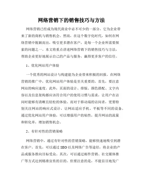 网络营销下的销售技巧与方法