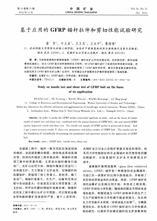 基于应用的GFRP锚杆拉伸和剪切性能试验研究