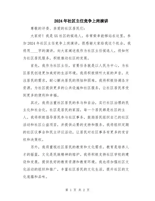 2024年社区主任竞争上岗演讲